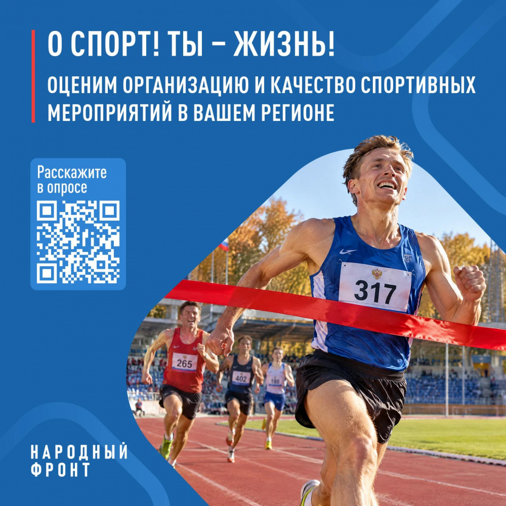 Спорт для побед: опрос Народного фронта